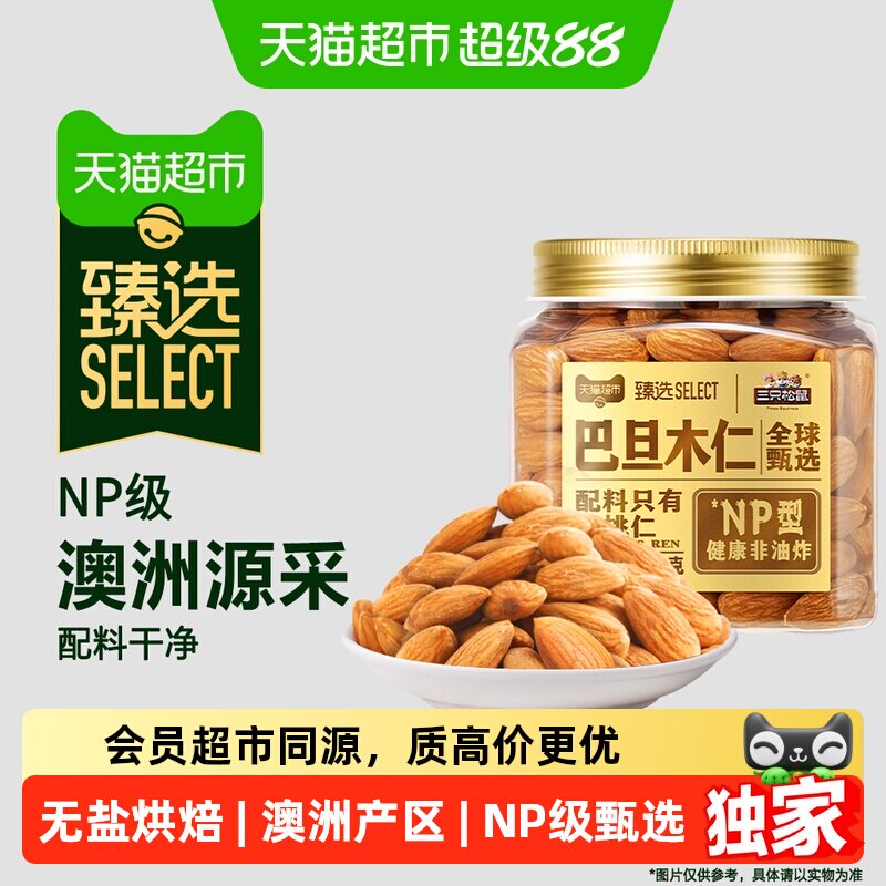猫超臻选NP级巴旦木仁三只松鼠澳洲源采杏仁扁桃仁坚果零食300g