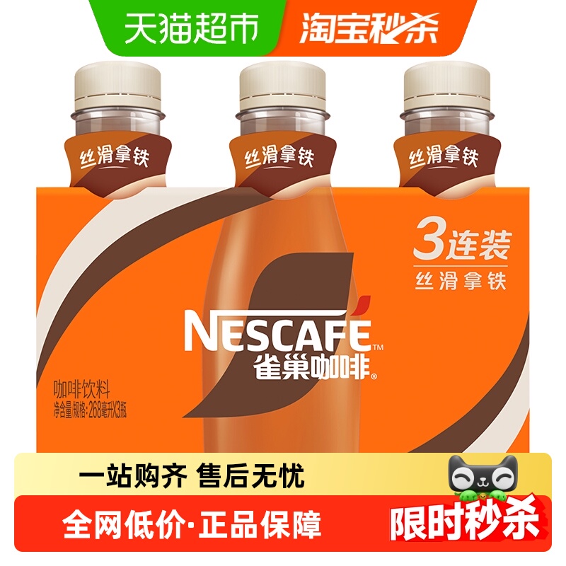 Nestle/雀巢咖啡即饮咖啡丝滑拿铁268ml*3瓶咖啡饮料