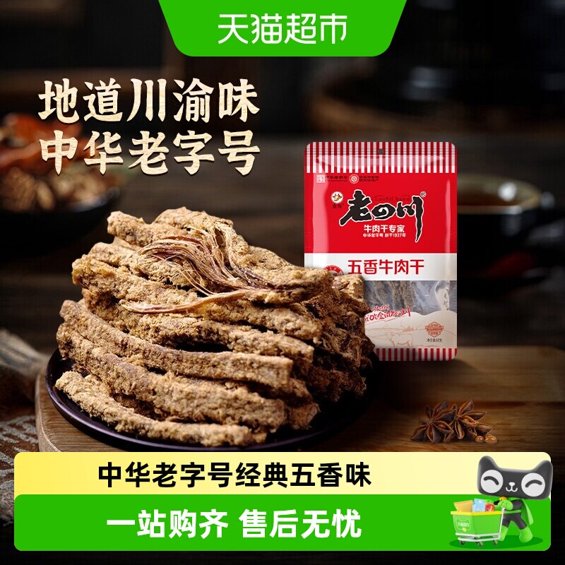 【下拉享优惠】金角老四川五香牛肉干手撕风干条休闲零食特产小吃