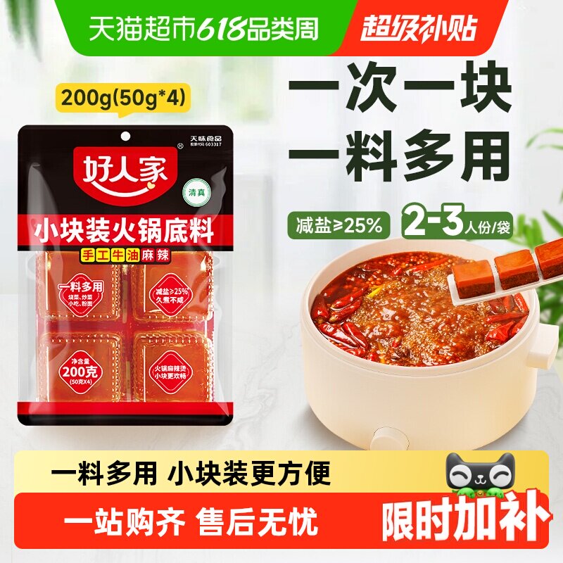 好人家减盐手工老火锅底料麻辣牛油小块装麻辣香锅调料家用调味料
