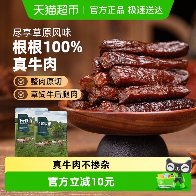 1号牧场风干牛肉（散称）内蒙牛肉干草原特产小吃办公室休闲零食
