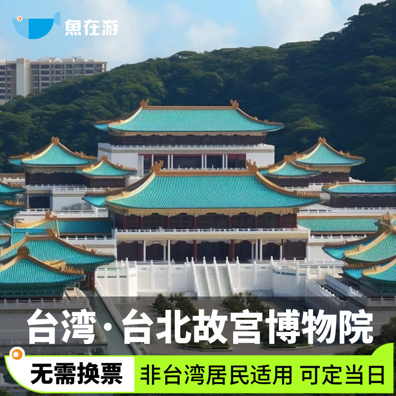 [台北故宫博物院-台北故宫门票]台湾旅游台北故宫博物院台北故宫门