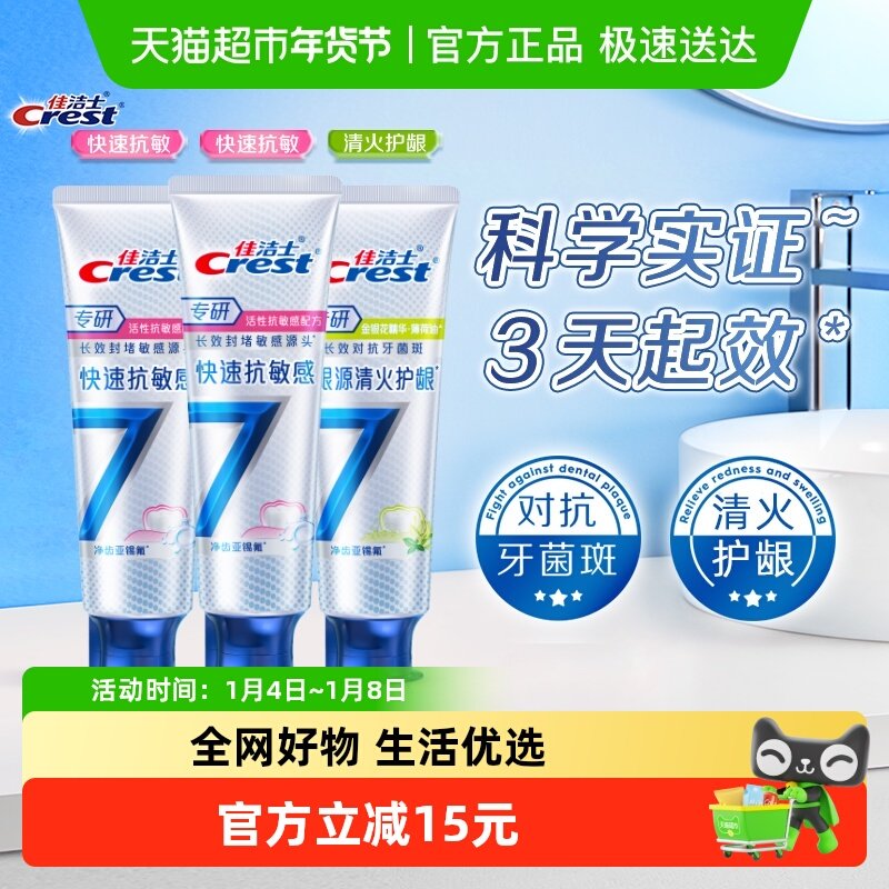 佳洁士专研全优7效牙膏去渍去黄120g*3支