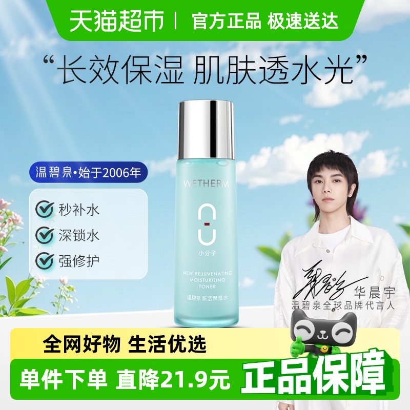 温碧泉补水保湿收缩毛孔爽肤水