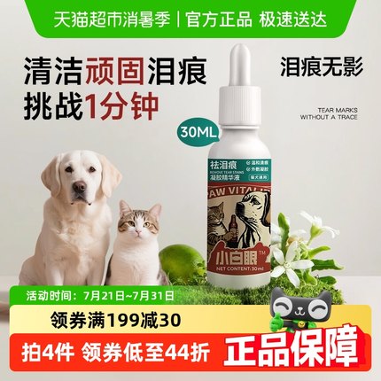 雪貂留香宠物去泪痕眼屎狗狗泪痕液非眼药水猫咪眼部护理脸部清洁