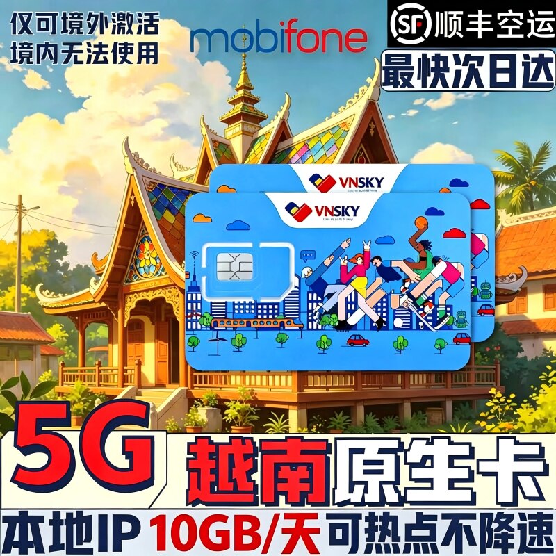越南电话卡5G高速流量上网mobifone手机卡芽庄胡志明富国岛esin
