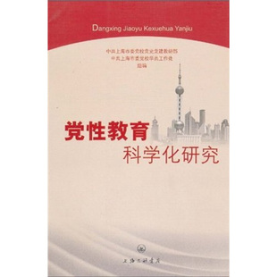 刘宗洪著,中共上海市委党校党史党建教研部,中共上海市委党校学员工作处 编党性教育科学化研究（正版旧书包邮）上海三联书店