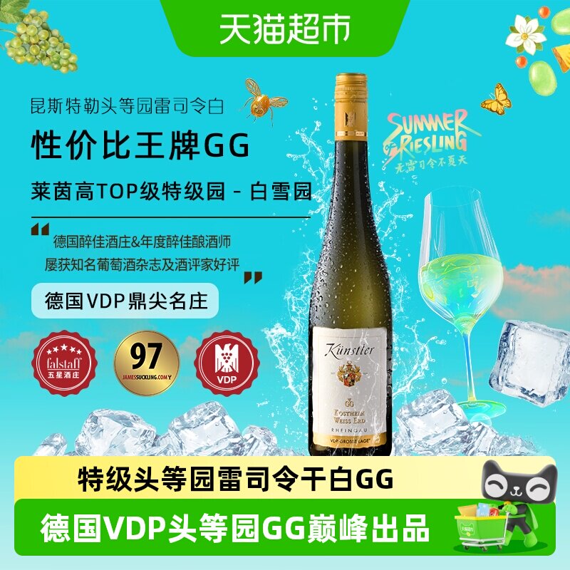 昆斯特勒特级头等园雷司令GG干白葡萄酒德国VDP莱茵高原瓶进口