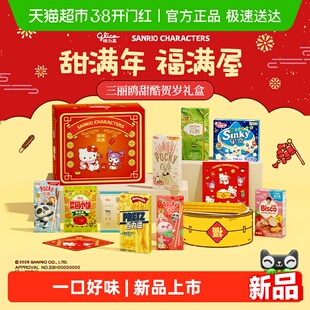 格力高三丽鸥甜酷贺岁礼盒休闲零食年货礼盒