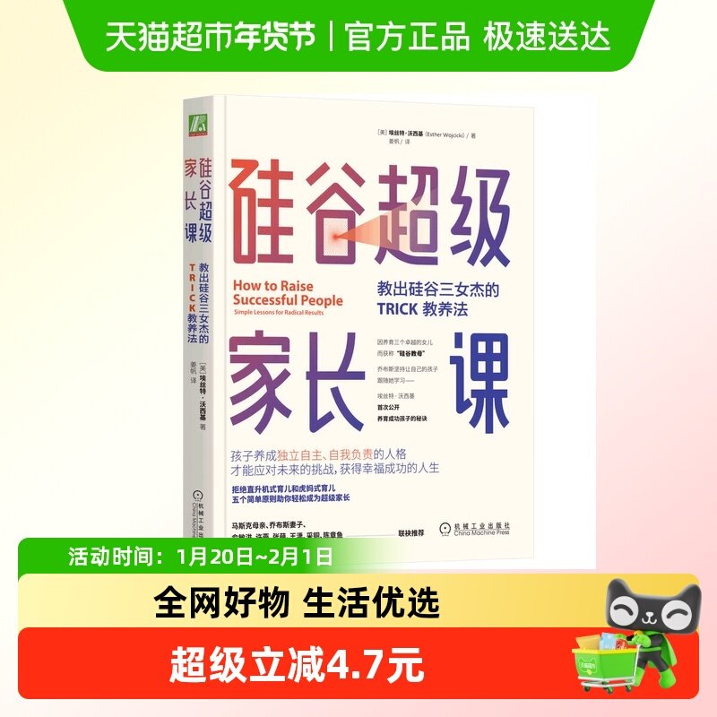 硅谷超级家长课：教出硅谷三女杰的TRICK教养法 家庭育儿书籍百科,书籍/杂志/报纸,自由组合套装,淘宝优惠券,粉丝福利购,淘宝优惠卷