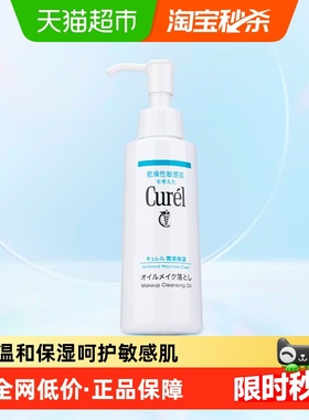 Curel/珂润保湿卸妆油敏感肌温和清洁不刺激水润不拔干150ml*1瓶