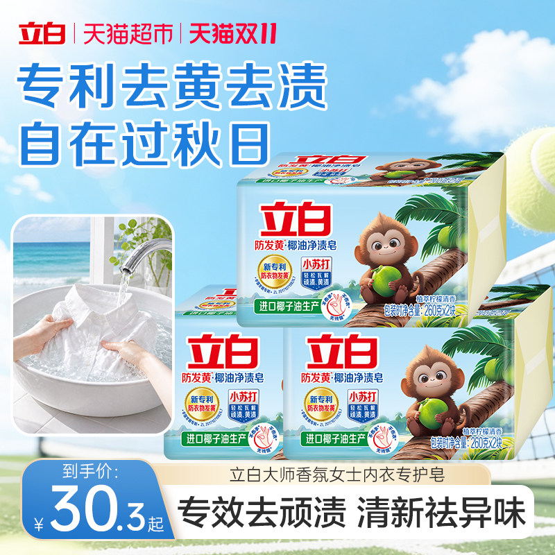 立白天然洗衣皂防发黄 去黄渍 清新柠檬 净渍祛味椰油皂260g*6块