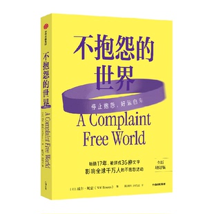 不抱怨的世界2024最新增订版威尔鲍温结合实例和科学理论心理学书