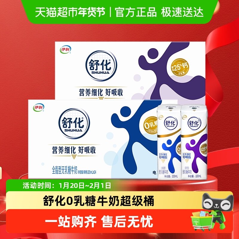 伊利舒化0乳糖全脂牛奶24盒+高钙牛奶24盒学生早餐长辈送礼,咖啡/麦片/冲饮,纯牛奶,淘宝优惠券,粉丝福利购,淘宝优惠卷