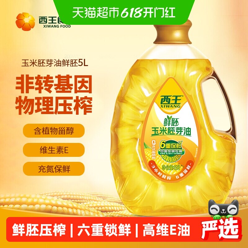 西王鲜胚玉米胚芽油非转基因物理压榨六重保鲜食用油