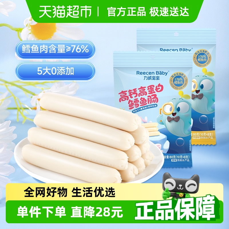 力诚宝宝高钙高蛋白鳕鱼肠原味火腿肠香肠肉肠休闲儿童零食