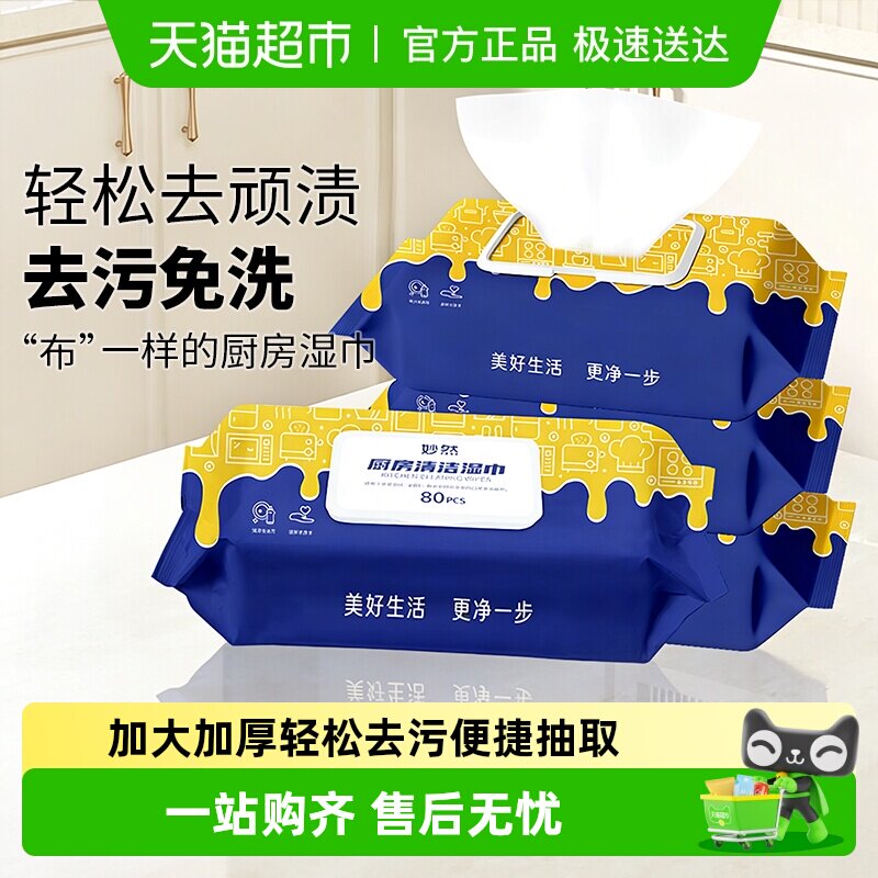 妙然厨房用纸清洁湿巾家用油烟机清洁一次性懒人抹布洗碗湿纸巾