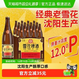 雪花啤酒经典沈阳老雪花12度640ml×12瓶香醇经典拉格啤酒