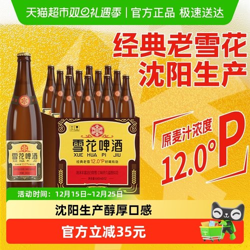 雪花啤酒沈阳老雪花640ml×12瓶