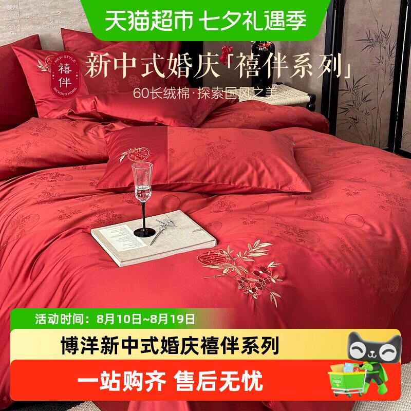 博洋新中式婚庆禧伴系列四件套新款刺绣60支长绒棉红床上用品婚嫁