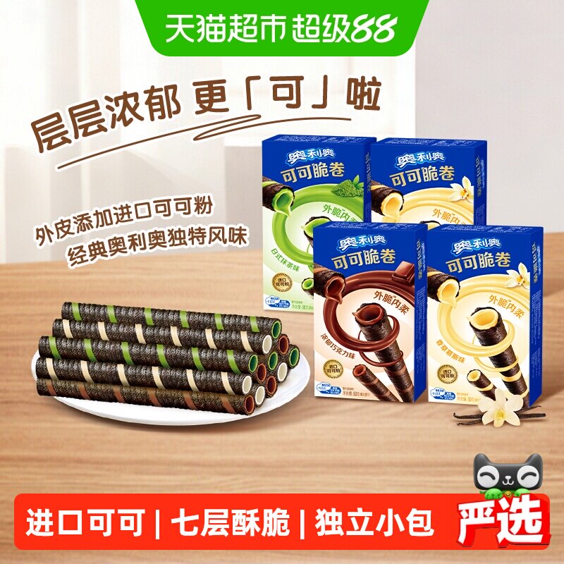 奥利奥可可脆卷巧脆卷薄脆夹心饼干休闲儿童网红每日零食分享装