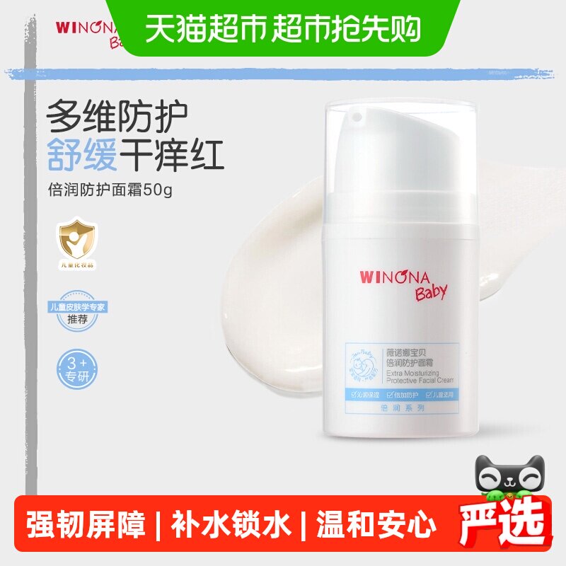 薇诺娜宝贝倍润防护面霜儿童舒缓保湿霜3岁+可用
