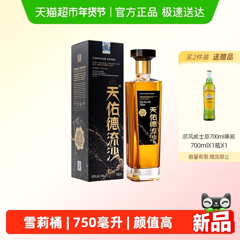 天佑德流沙12雪莉青稞酒43度750ml收藏商务自饮酒水微醺,酒类,威士忌/Whiskey,淘宝优惠券,粉丝福利购,淘宝优惠卷