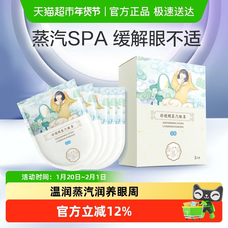 珍视明热敷蒸汽眼罩舒缓眼部发热遮光助眠一次性眼罩 无香型5片,居家日用,蒸汽眼罩,淘宝优惠券,粉丝福利购,淘宝优惠卷