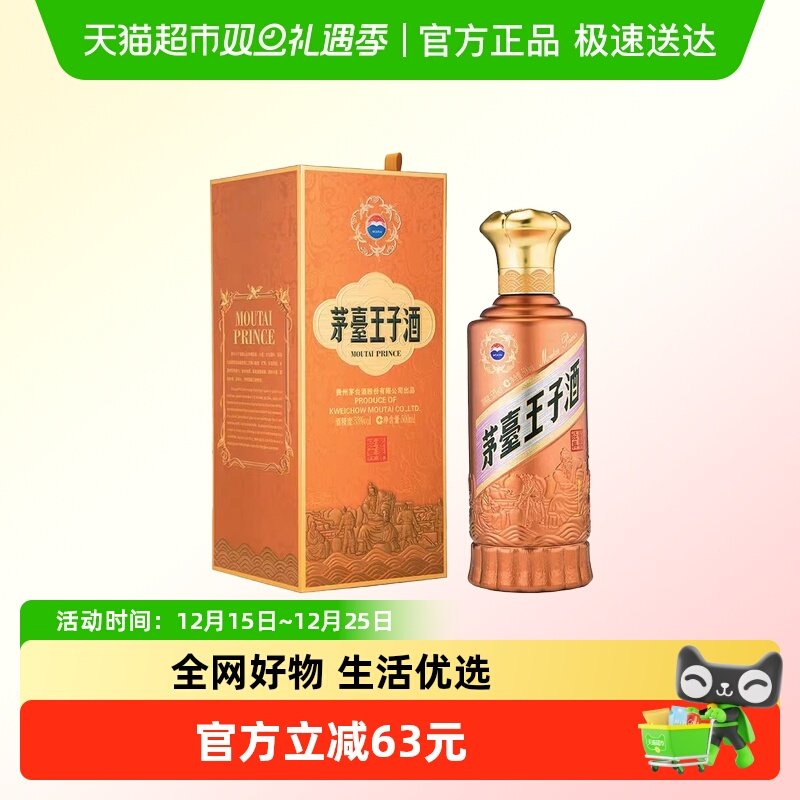 茅台王子酒53度酱香型白酒