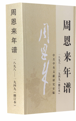 周恩来年谱(1898-1949)(修订本)中共中央文献研究室领袖/政治人物中央文献出版社凤凰新华书店旗舰店