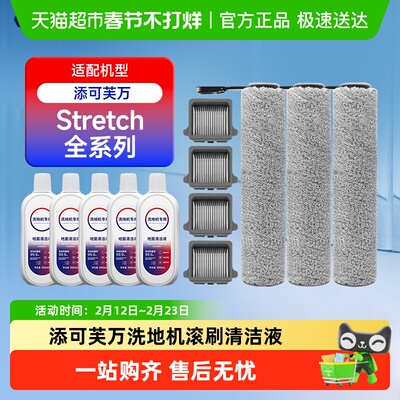 适配添可stretch洗地机配件