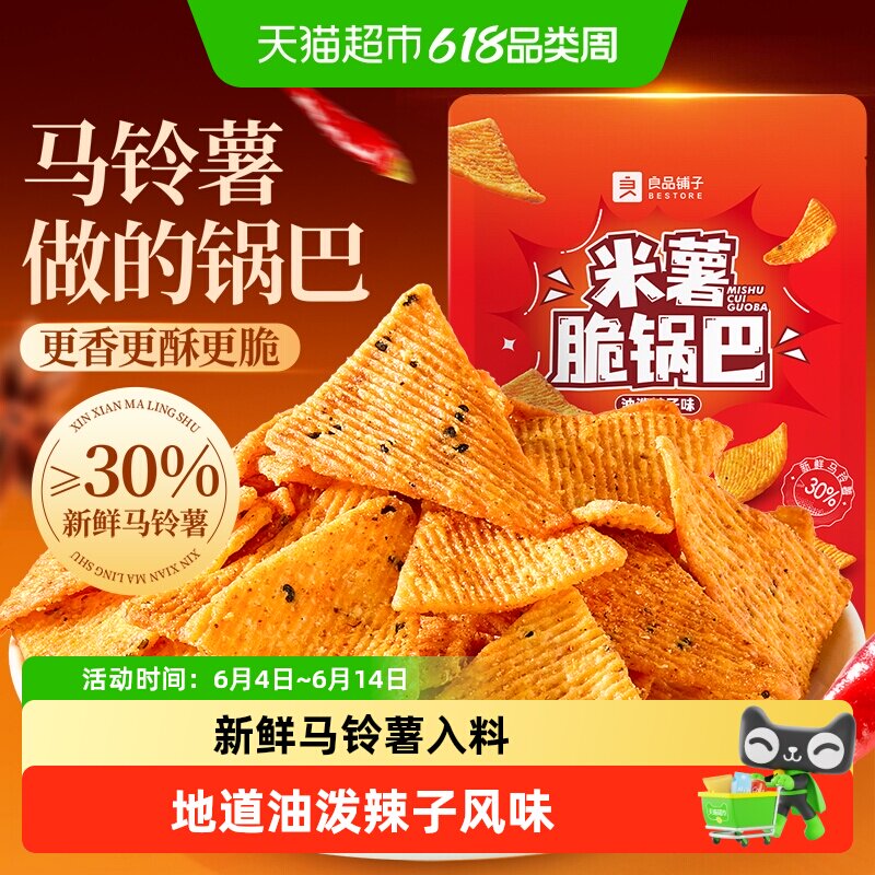 良品铺子米薯脆锅巴油泼辣子味小吃零食下午茶解馋