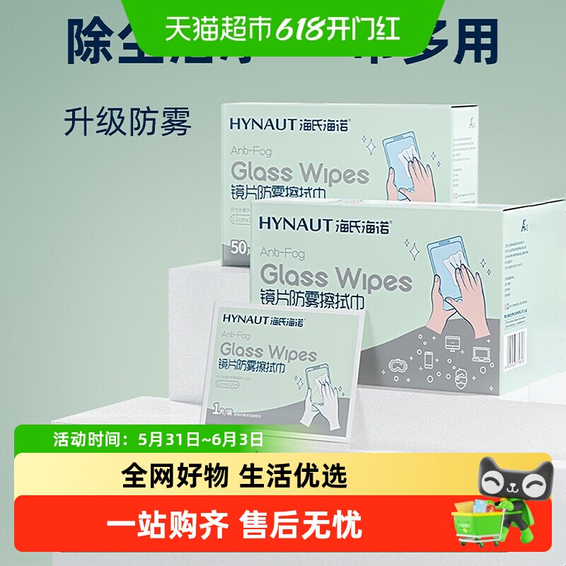 海氏海诺镜片清洁湿巾擦眼镜布纸速干便携擦手机平板屏幕护理防雾