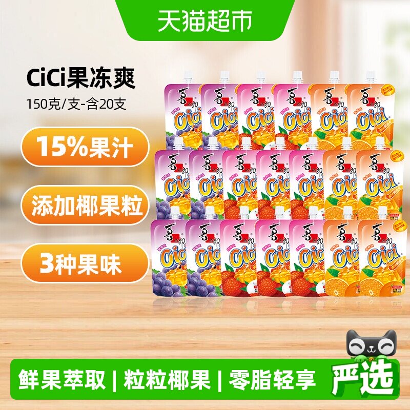 喜之郎Cici椰果粒果冻爽150g*20支儿童零食小吃可吸的果冻饮料