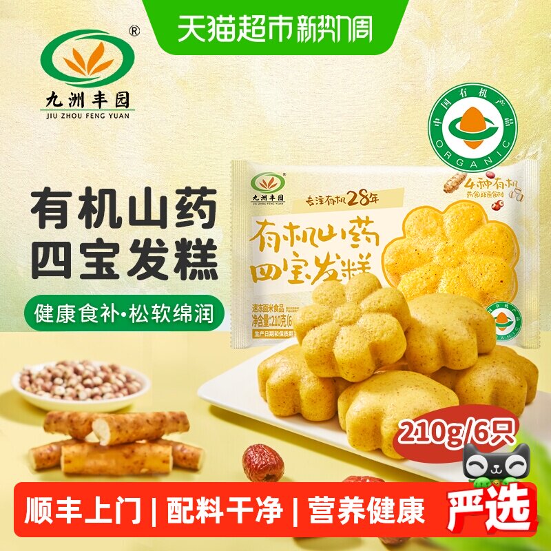 九洲丰园有机山药四宝发糕软糯香甜健康营养美味早餐点心