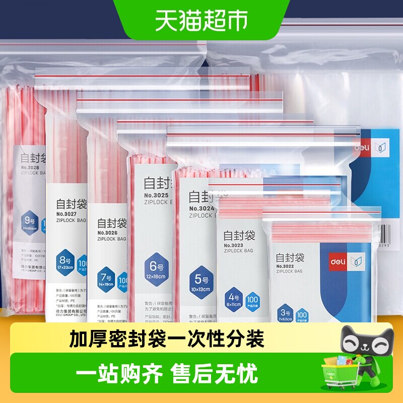 包邮得力加厚密封袋自封袋透明一次性塑封分装封口袋食品包装防潮