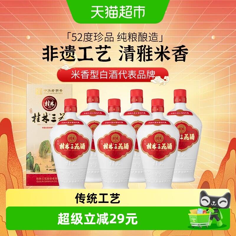 桂林三花米香型白酒广西珍品三花酒乳白陶瓷瓶52度450ml*6瓶整箱