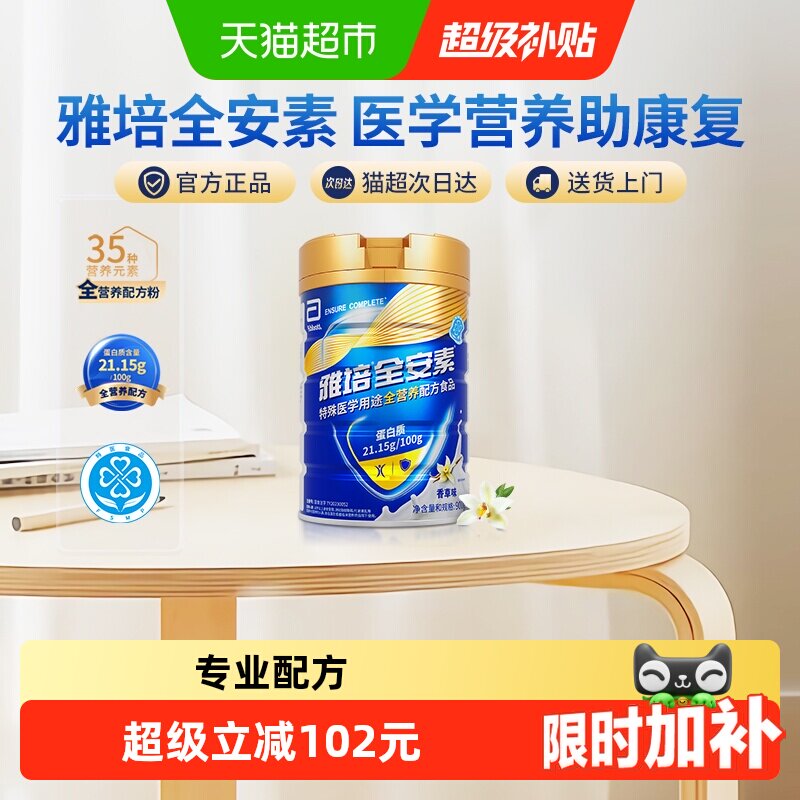 【下拉详情领优惠】雅培全安素全营养配方肠内营养奶粉900g香草味