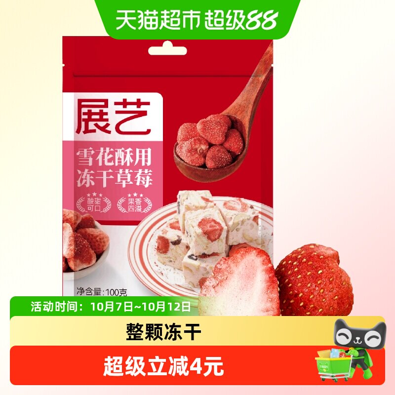 包邮展艺冻干草莓干100g雪花酥牛轧糖零食水果脆果脯家用烘焙原料