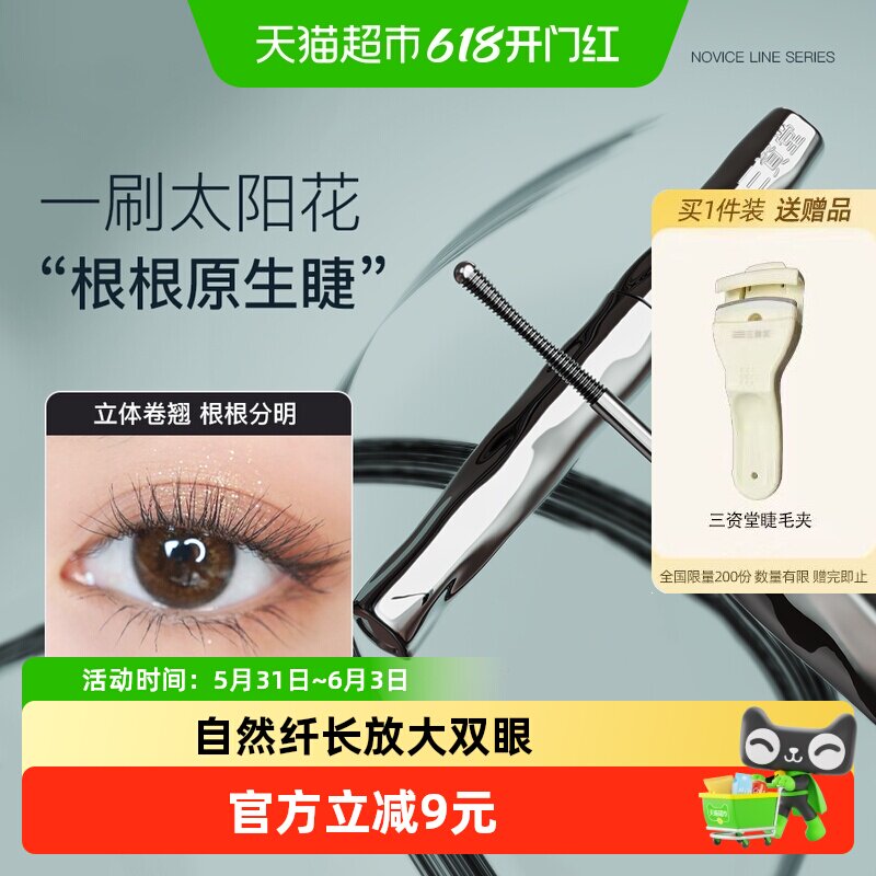 三资堂睫毛打底膏防水纤长卷翘不晕染自然持久纤长卷翘不晕染
