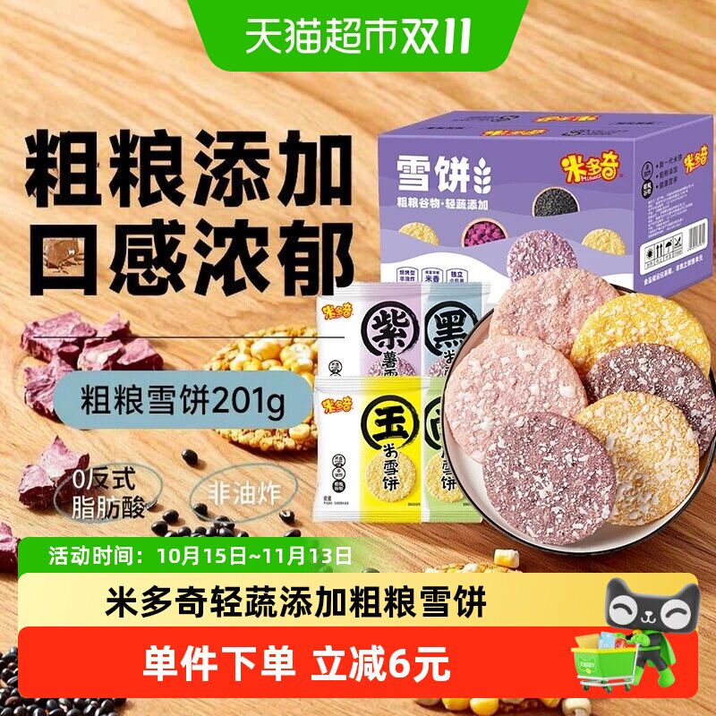 米多奇粗粮雪米饼饼干膨化零食大礼包食品整箱批发家庭装18包
