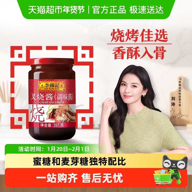 李锦记叉烧酱397g下饭菜秘制粤式烧烤料调味品火锅蘸料腌制,粮油调味/速食/干货/烘焙,酱类调料,淘宝优惠券,粉丝福利购,淘宝优惠卷