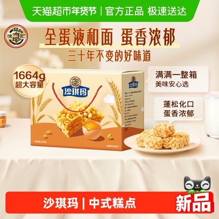 徐福记糕点松软蛋黄味沙琪玛1664g礼盒年货送礼零食小吃