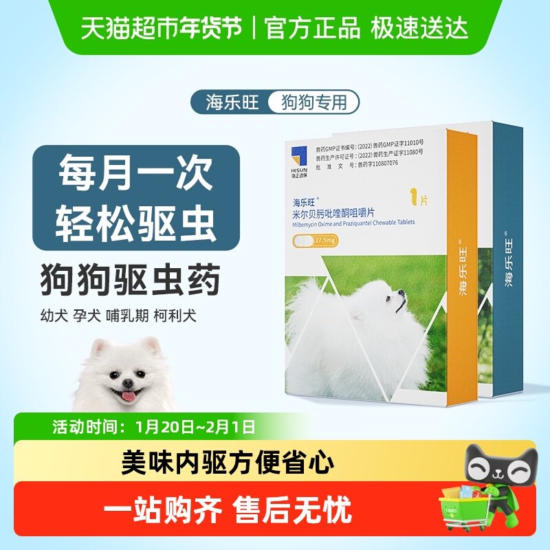 海乐旺狗狗驱虫药体内外一体同驱小狗孕幼宠物犬打虫药单月装,宠物/宠物食品及用品,狗驱虫药品,淘宝优惠券,粉丝福利购,淘宝优惠卷