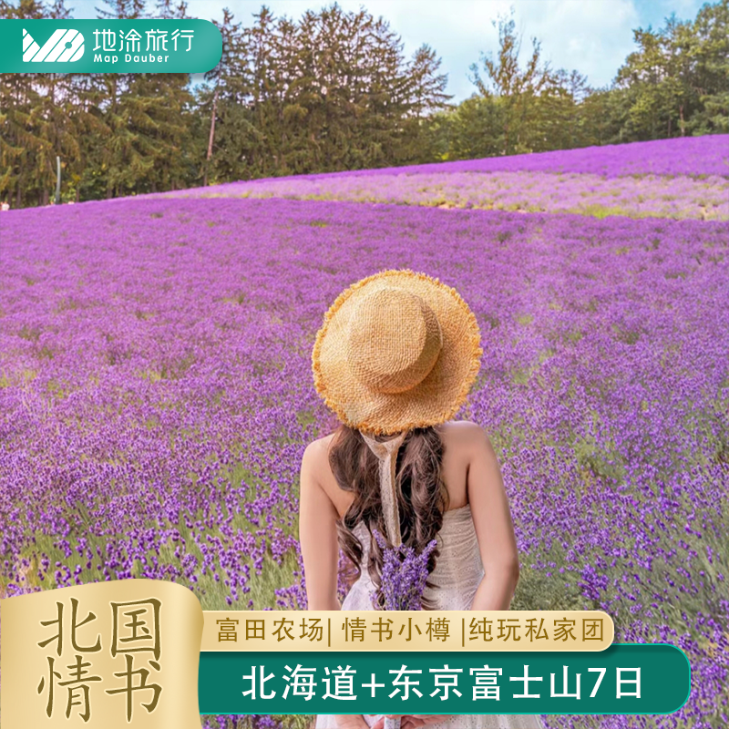 北海道东京7日私家团
