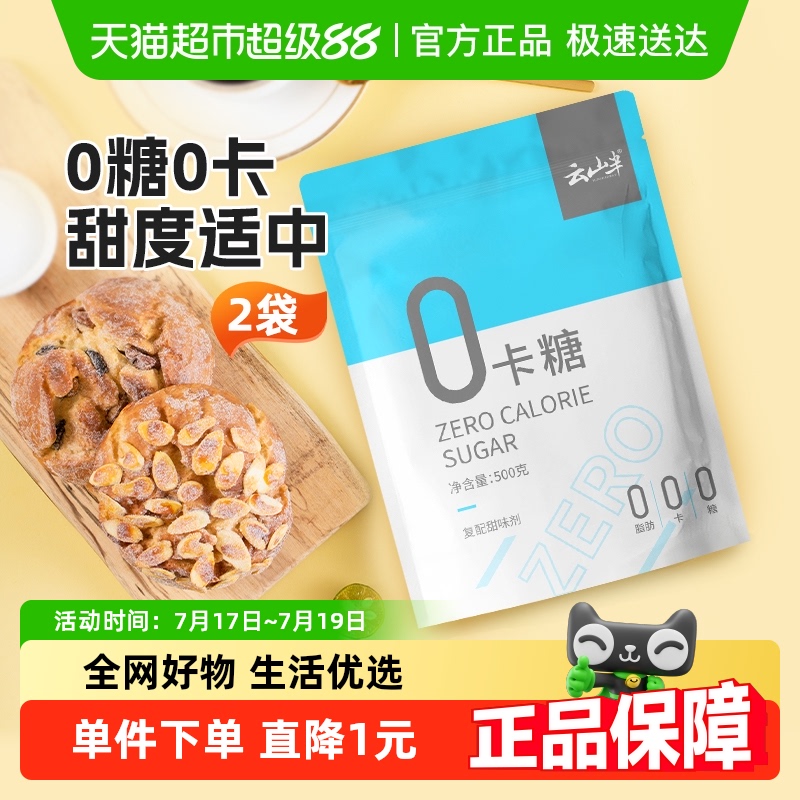 云山半代糖低脂零卡糖500g×2袋