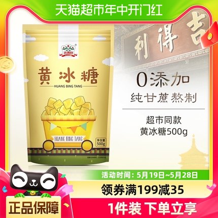 吉得利小颗粒黄冰糖老冰糖500g烘焙原料冲饮调味花茶多晶冰糖煲汤