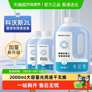 适用于科沃斯窗宝清洁液W1W2S/MINI擦窗机器人洒拖派0/0pro清洗剂