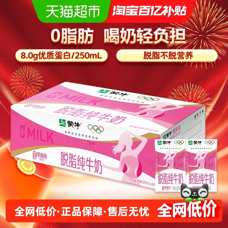 蒙牛脱脂牛奶250ml*24盒牛奶优质蛋白浓醇营养零脂肪轻负担,咖啡/麦片/冲饮,纯牛奶,淘宝优惠券,粉丝福利购,淘宝优惠卷