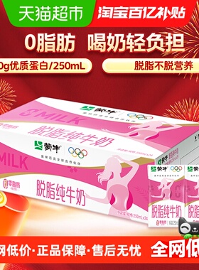 【最早日期25年10月】蒙牛脱脂牛奶250ml*24盒牛奶优质蛋白